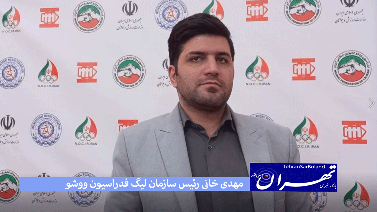 مهدی خانی: ۱۳ بهمن ماه صعود تیم ها به مرحله بعد مشخص می‌شود