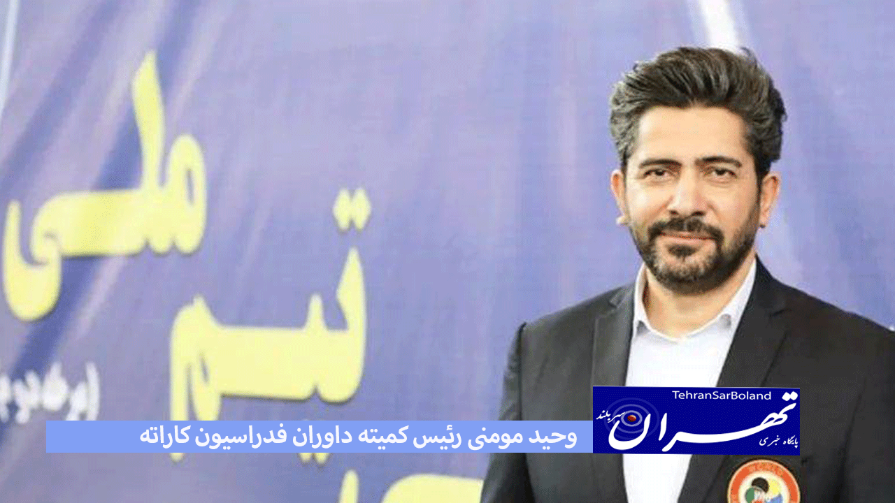 وحیدمومنی: حضور رئیس شورای داوران آسیا نخستین برنامه ارتقا سطح فنی است