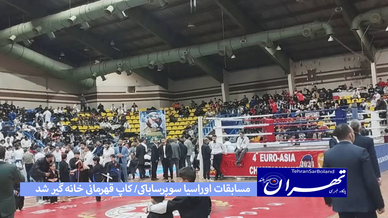 مسابقات اوراسیا سوپرساباکی/ کاپ قهرمانی خانه گیر شد