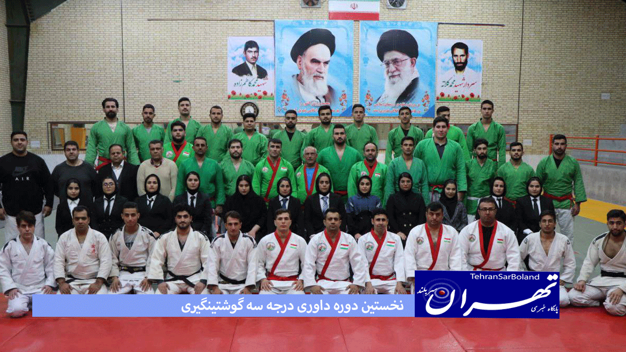 نخستین دوره داوری درجه سه گوشتینگیری، به میزبانی شهرستان بجنورد به پایان رسید.