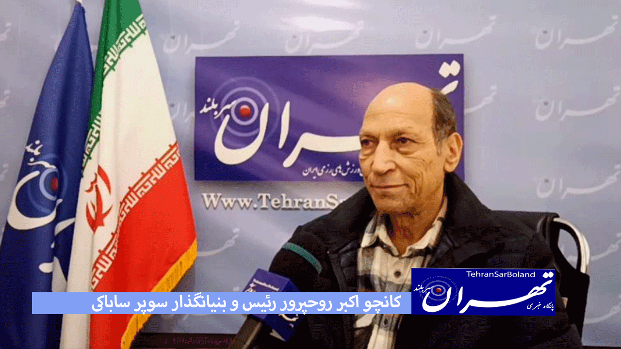 اکبر روح پرور: 15 کشور برای حضور در مسابقات اوراسیا اعلام آمادگی کردند