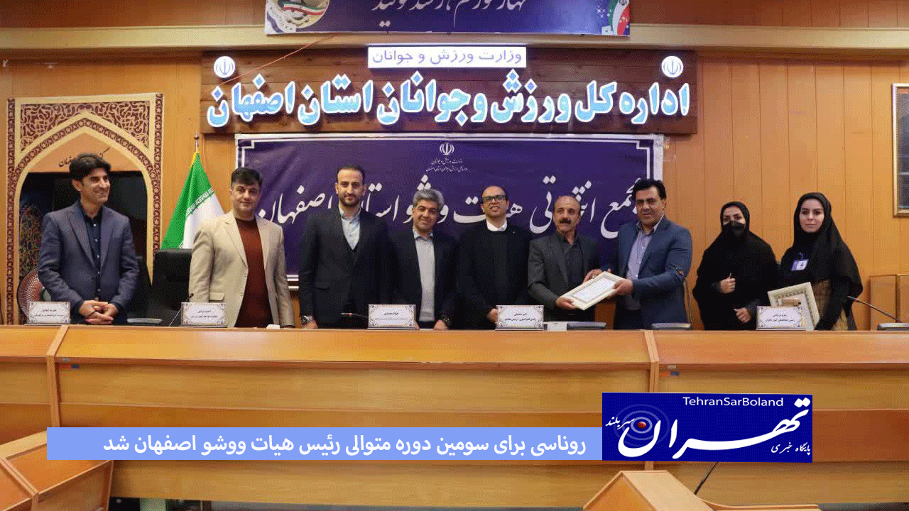 روناسی برای سومین دوره متوالی رئیس هیات ووشو اصفهان شد