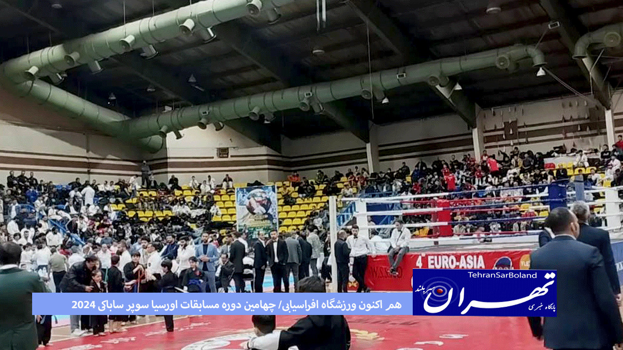 هم اکنون ورزشگاه افراسیابی/ چهارمین دوره مسابقات اورسیا سوپر ساباکی 2024
