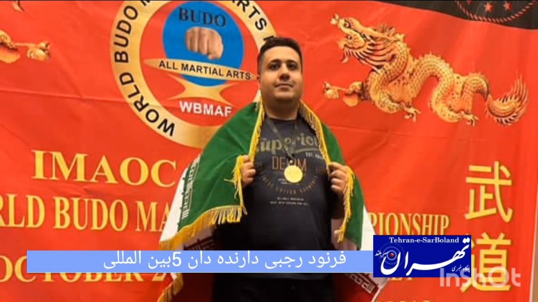 فرنود رجبی به دریافت دان 5 بین المللی نایل آمد