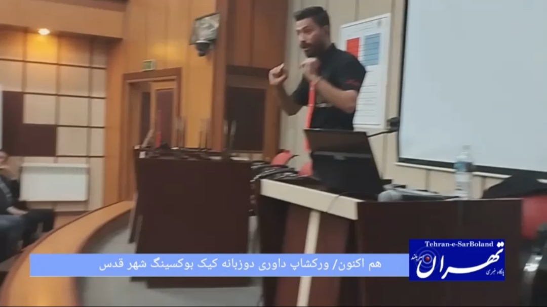 هم اکنون/ ورکشاپ داوری دوزبانه کیک بوکسینگ شهر قدس