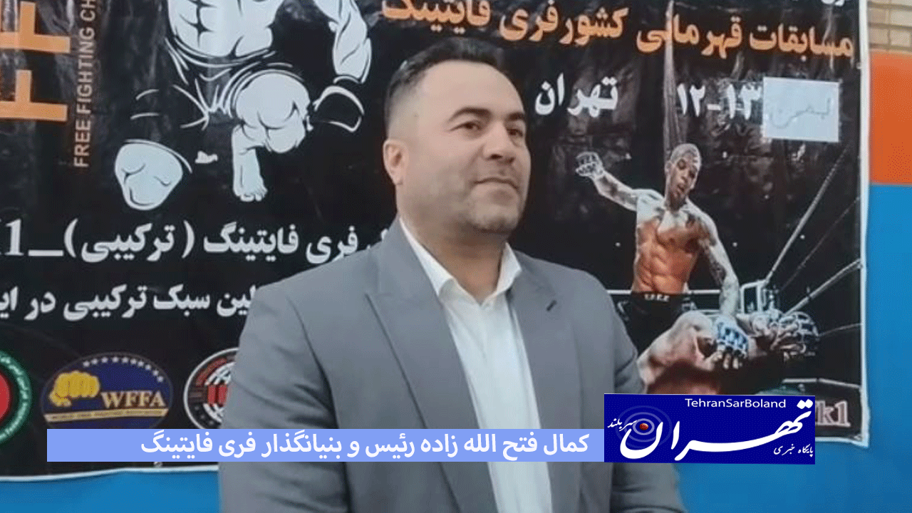 کمال فتح الله زاده: دیدگاه عام در نظر گرفته شود ورزش ترکیبی پتانسیل خوبی دارد/فری فایتینگ اول رشته ترکیبی ایران است