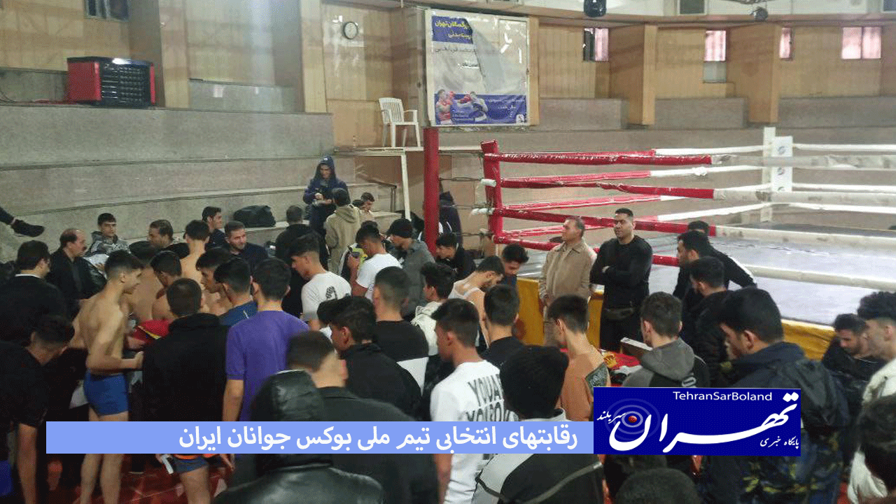 زنگ رقابتهای انتخابی تیم ملی بوکس جوانان ایران به صدا درآمد