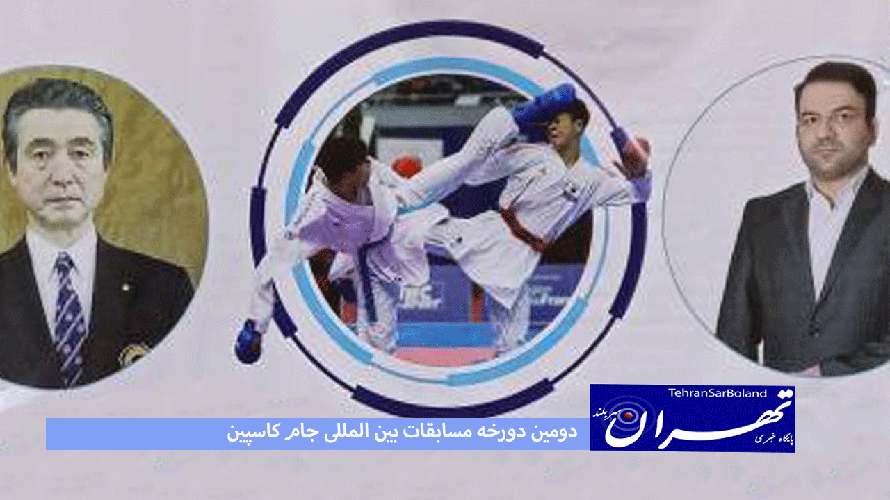 کاپ مسابقات بین المللی شوتوکان تن شین کان در تهران ماندگار شد