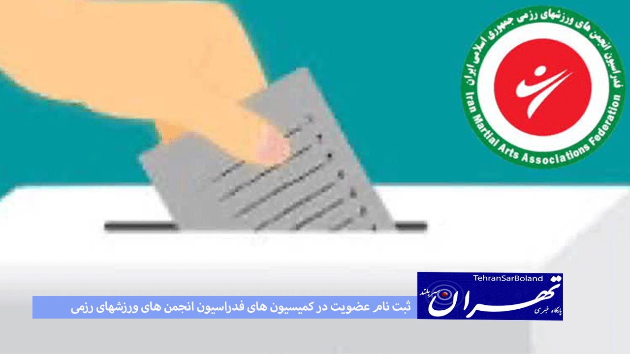 ثبت نام عضویت در کمیسیون های فدراسیون انجمن های ورزشهای رزمی