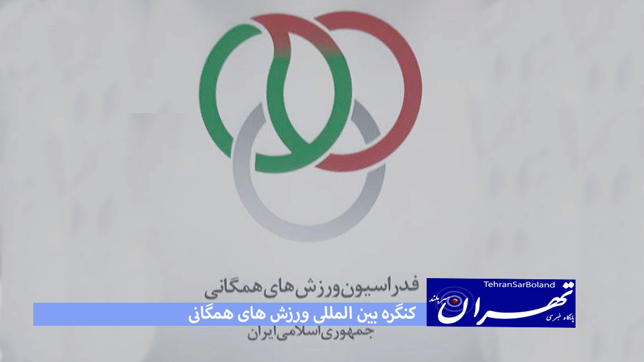 کنگره بین المللی ورزش های همگانی/از ارائه الگوهای جهانی حکمرانی ورزش تا توانمند سازی بانوان