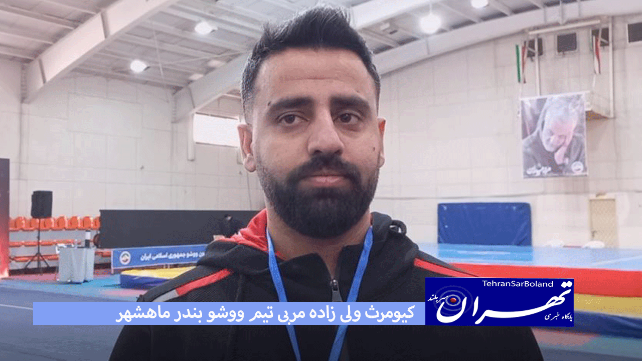 کیومرث ولی زاده: تلفيقي از جوان و با تجربه هستیم