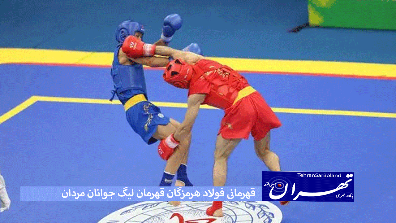 قهرمانی فولاد هرمزگان قهرمان لیگ جوانان مردان