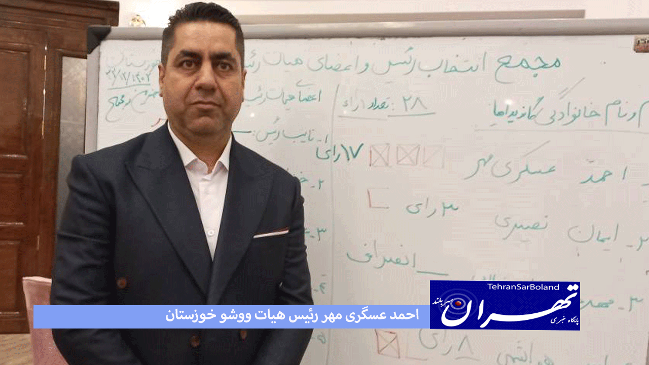 احمد عسکـــری مهر کاندیدای ریاست هیات ووشـو استان خوزستان شد