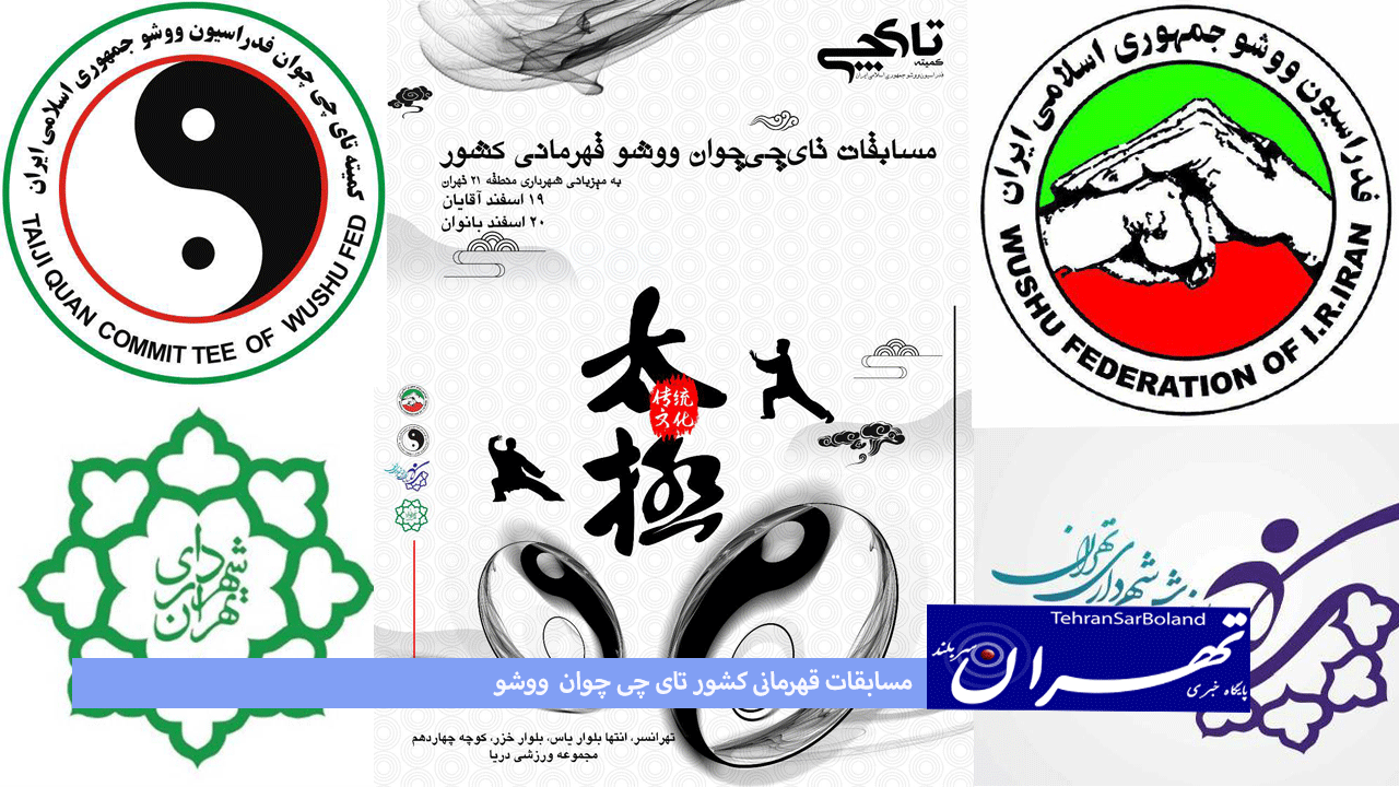 صف آرایی مدعیان تالو "تای چی چوان" برای تصاحب قهرمانی کشور