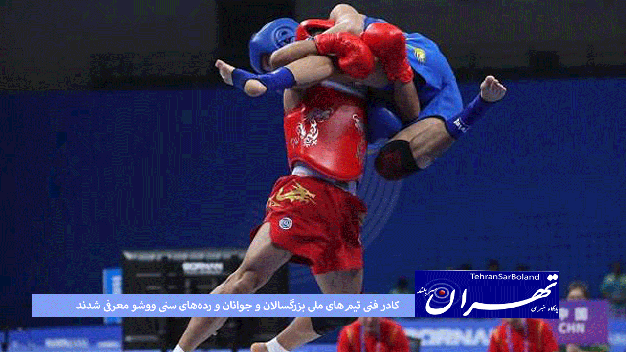 کادر فنی تیم‌های ملی بزرگسالان و جوانان و رده‌های سنی ووشو معرفی شدند