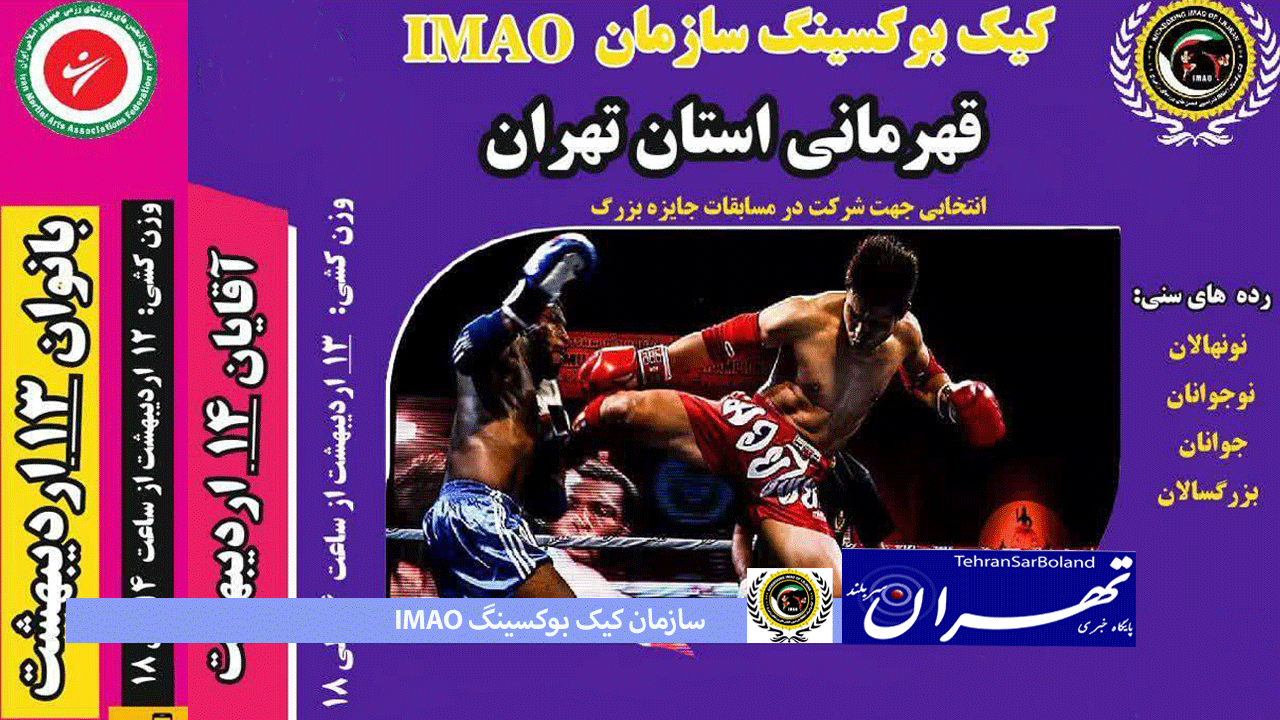 کیک بوکسینگ IMAO/رینگ های معتمدی برای جدال پایتخت نشینان مدعی جایزه بزرگ برپا می شود