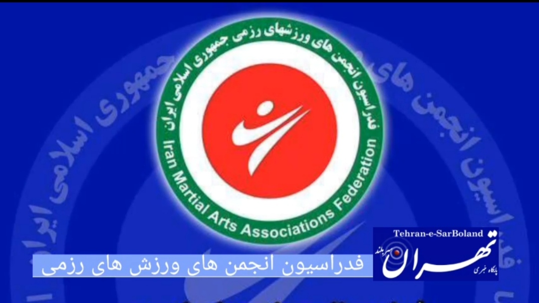 25 اردببهشت روز سرنوشت ساز فدراسیون رزمی/سکانی که به اهل سپرده می شود