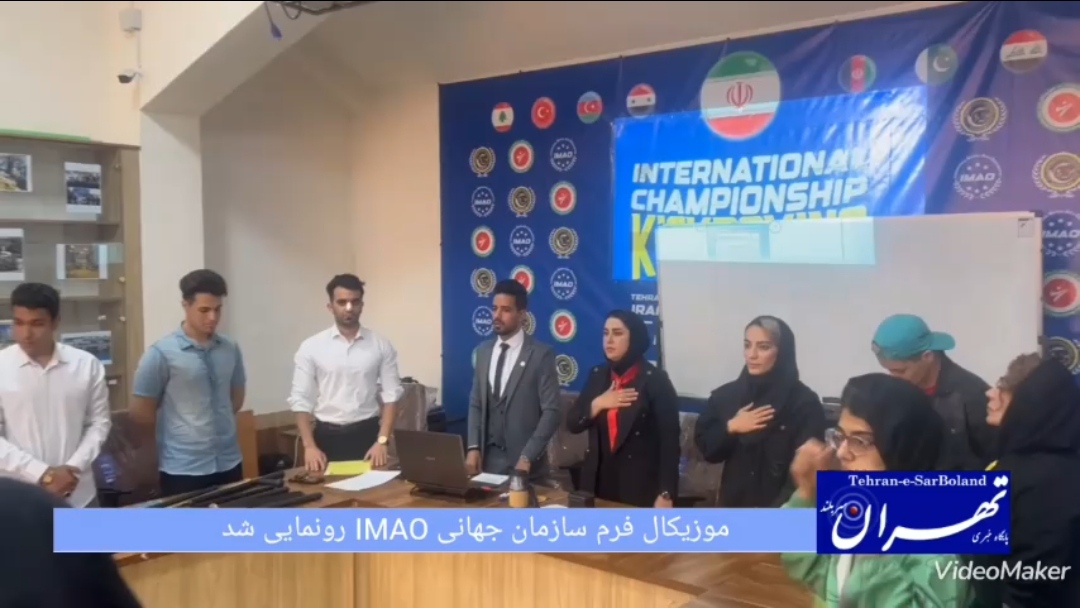 موزیکال فرم سازمان جهانی IMAO رونمایی شد