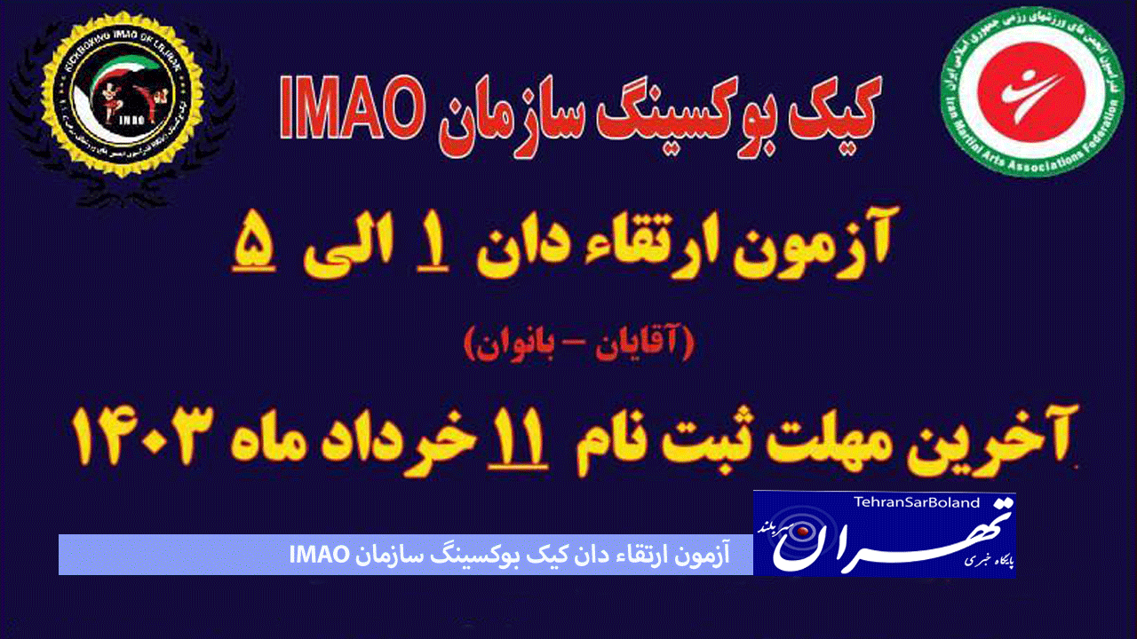 کیک بوکسینگ/آزمون ارتقاء دان کیک بوکسینگ سازمان IMAO