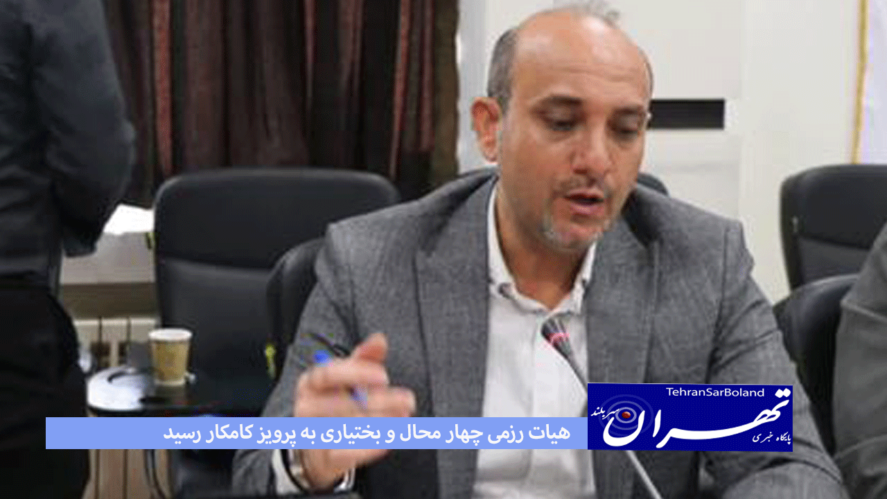 رزمی/هیات رزمی چهار محال و بختیاری به پرویز کامکار رسید