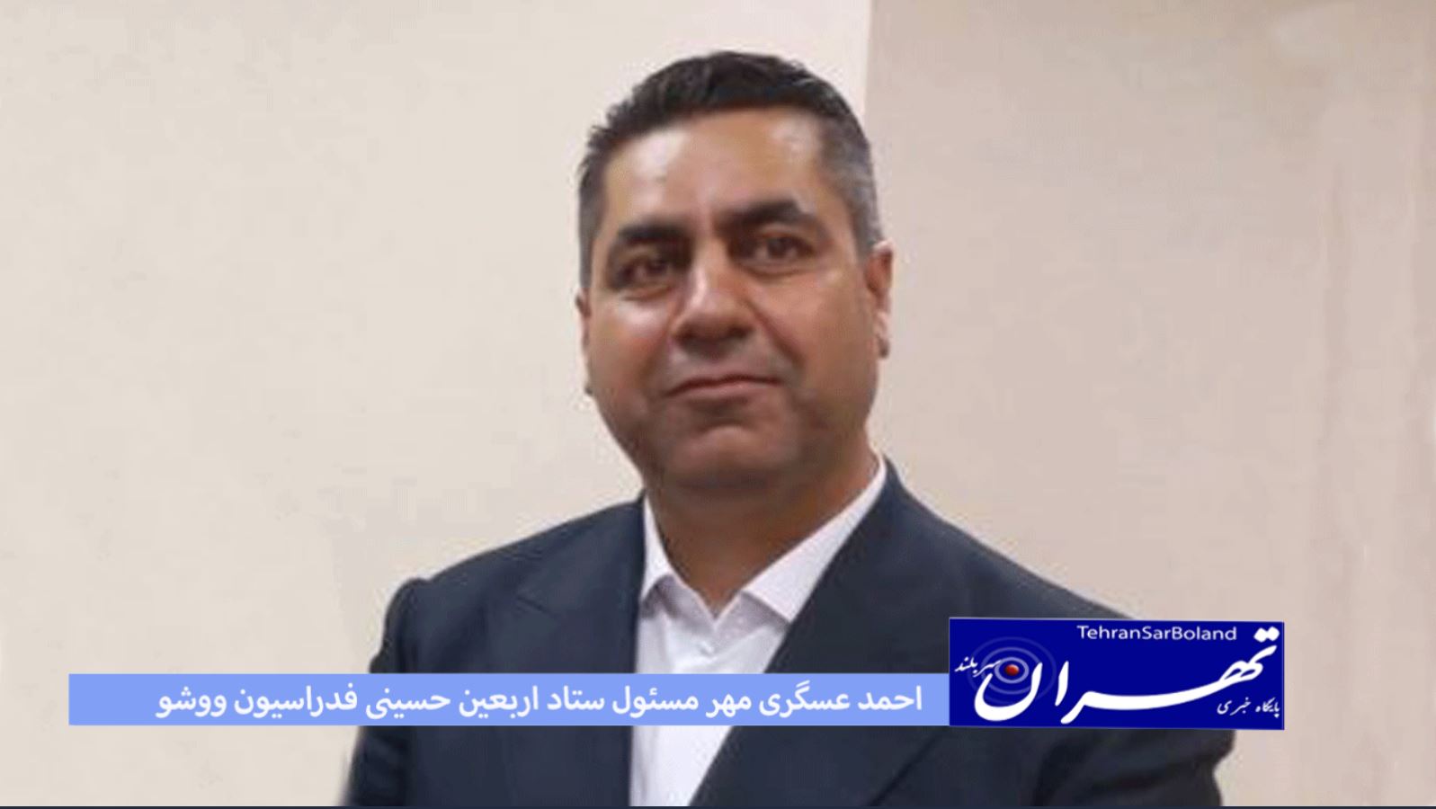 ووشو/احمدعسگری مهر مسئول ستاد برگزاری اربعین حسینی شد