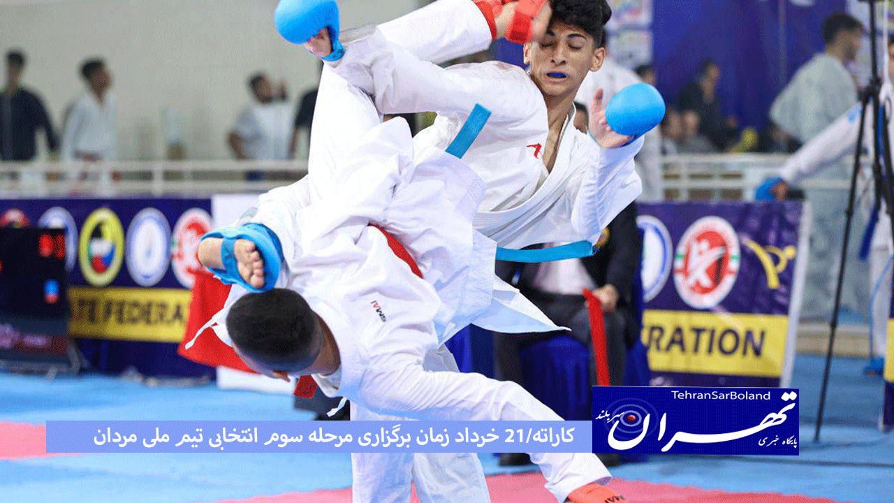 کاراته/۲۱ خرداد زمان برگزاری مرحله سوم انتخابی تیم ملی مردان