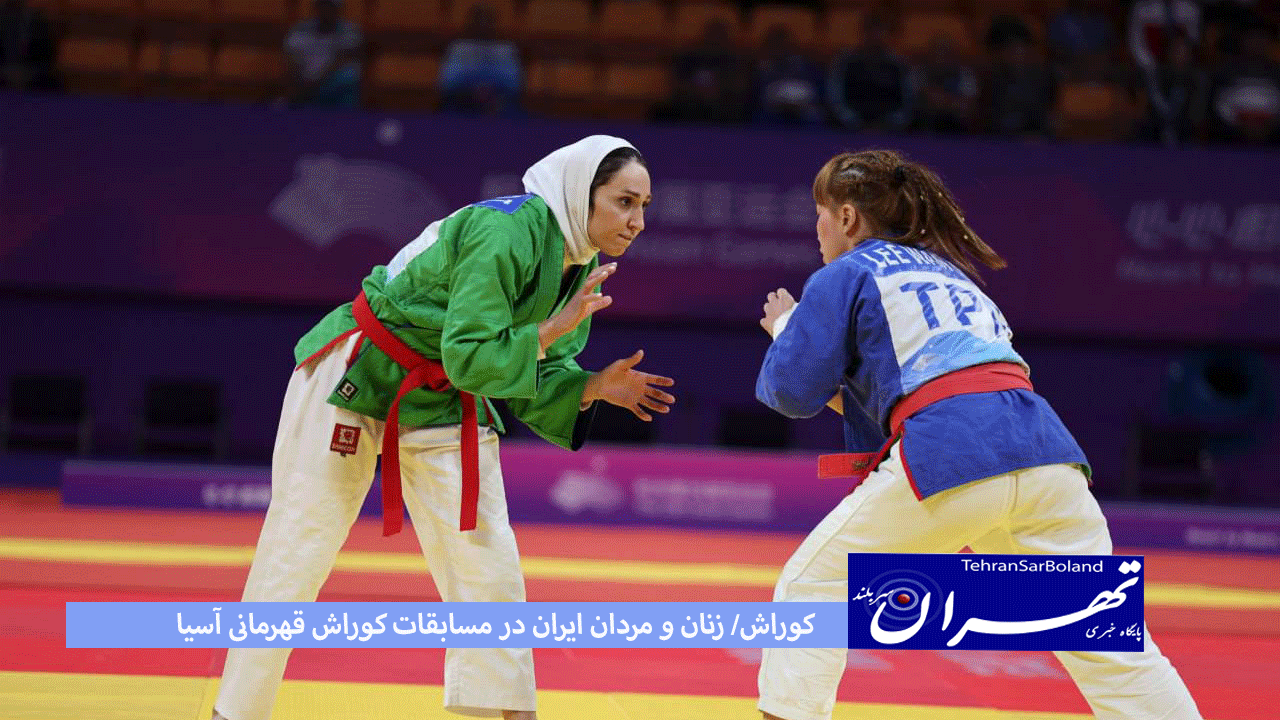 کوراش/ زنان و مردان ایران در مسابقات کوراش قهرمانی آسیا شناخته شدند