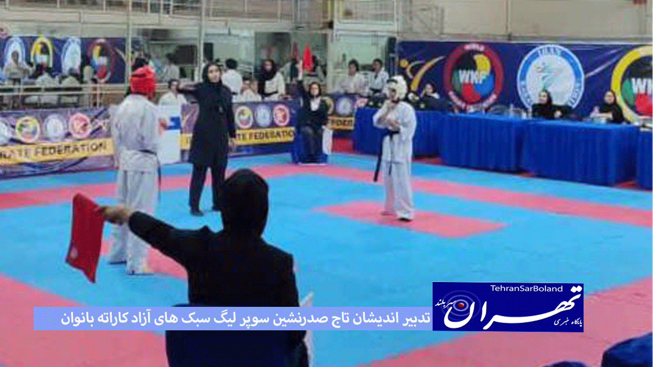 کاراته/تدبیر اندیشان تاج صدرنشین سوپر لیگ سبک های آزاد بانوان