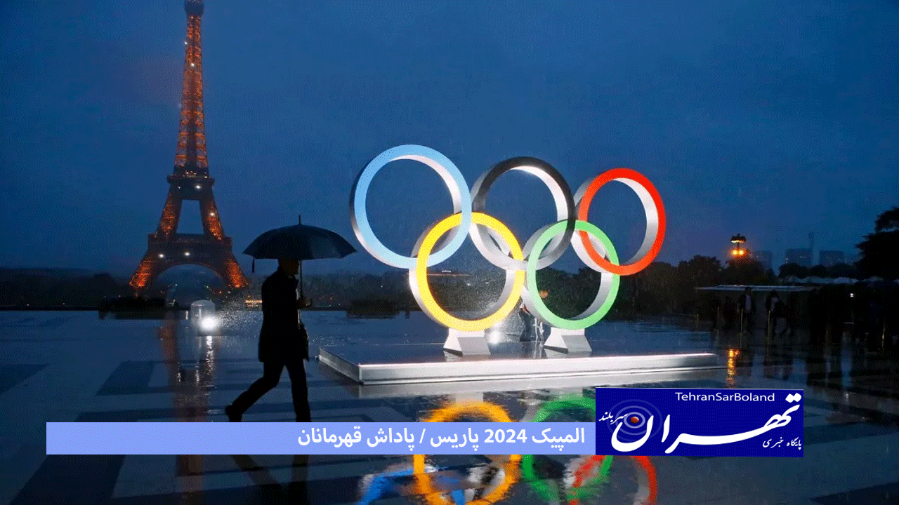 المپیک 2024 پاریس/تجلیل از قهرمانان انگیزه سازی مضاعف