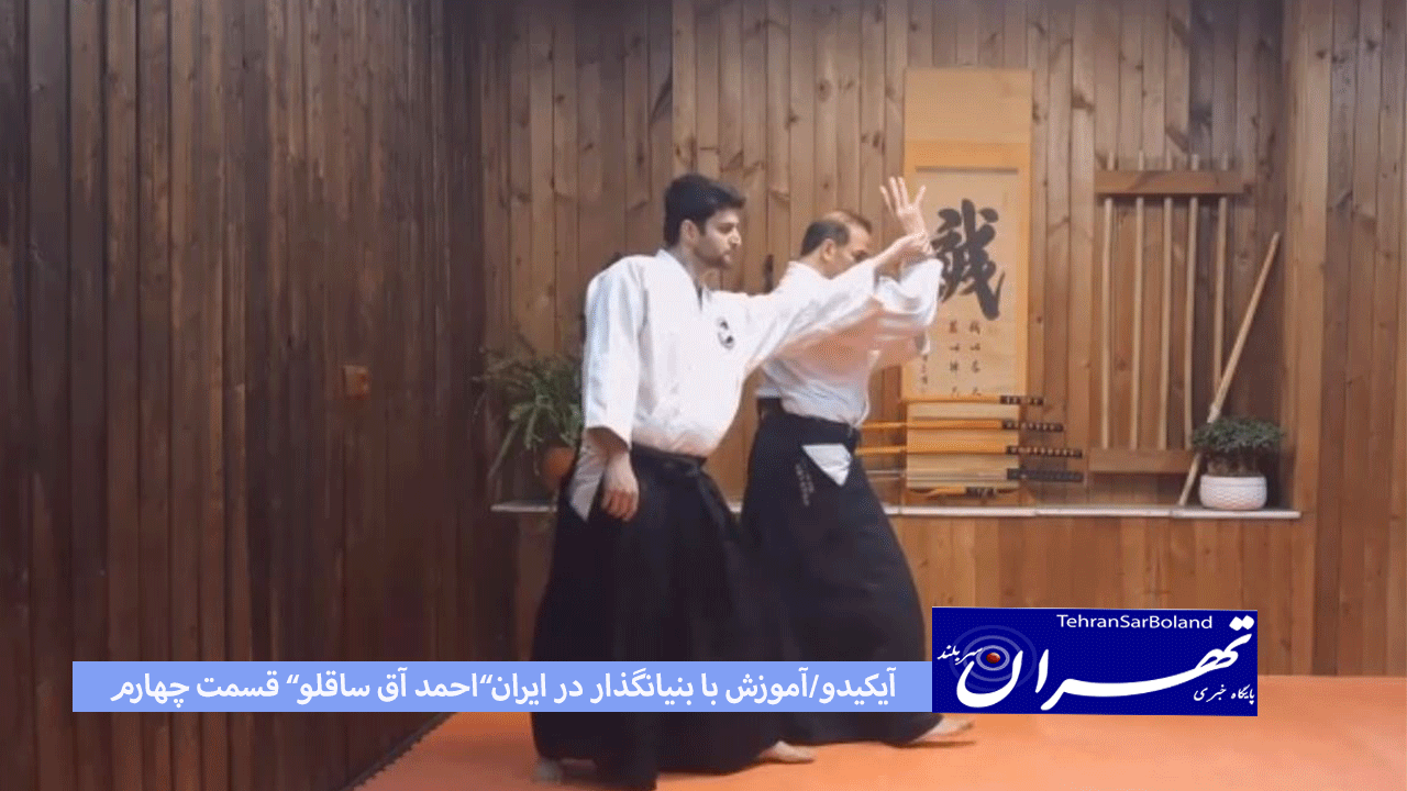 آیکیدو/آموزش با “احمد علی آق ساقلو” بنیانگذار در ایران(قسمت چهارم)/تکنیکهایی از دان یک" کاتادوری من اوچی"