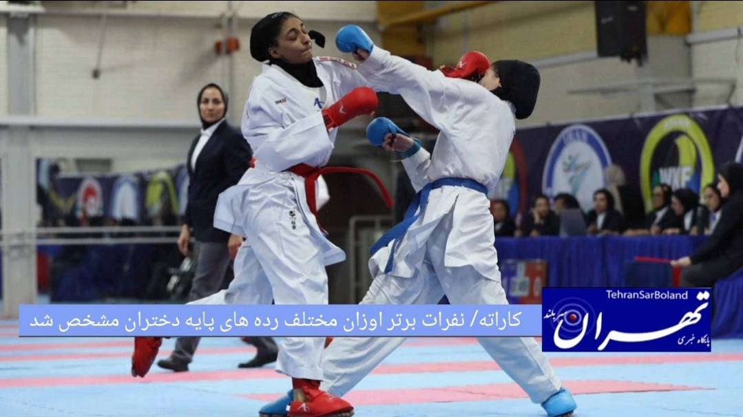 کاراته/پس از برگزاری مسابقات انتخابي؛ نفرات برتر اوزان مختلف رده های پایه دختران مشخص شد
