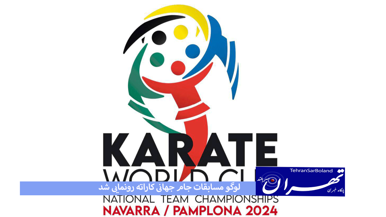 لوگو مسابقات جام جهانی کاراته رونمایی شد