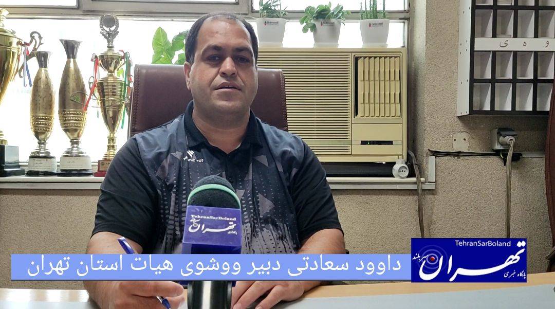 داوود سعادتی: جام شهدای خدمت را برگزار می کنم/ 30 مدال سهم تهران از رقابت های کشوری شد