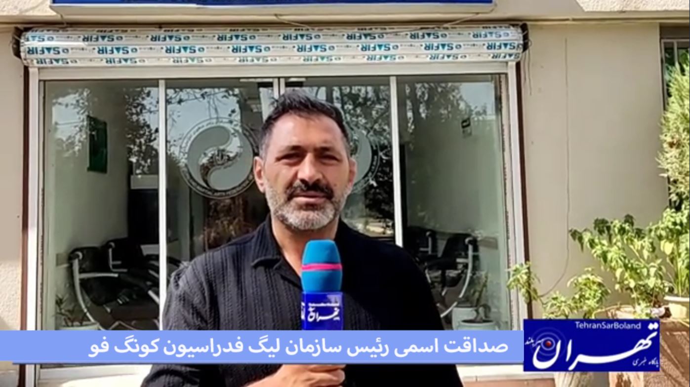 صداقت اسمی: منتظر برگزاری لیگ نوجوانان کونگ فو باشید