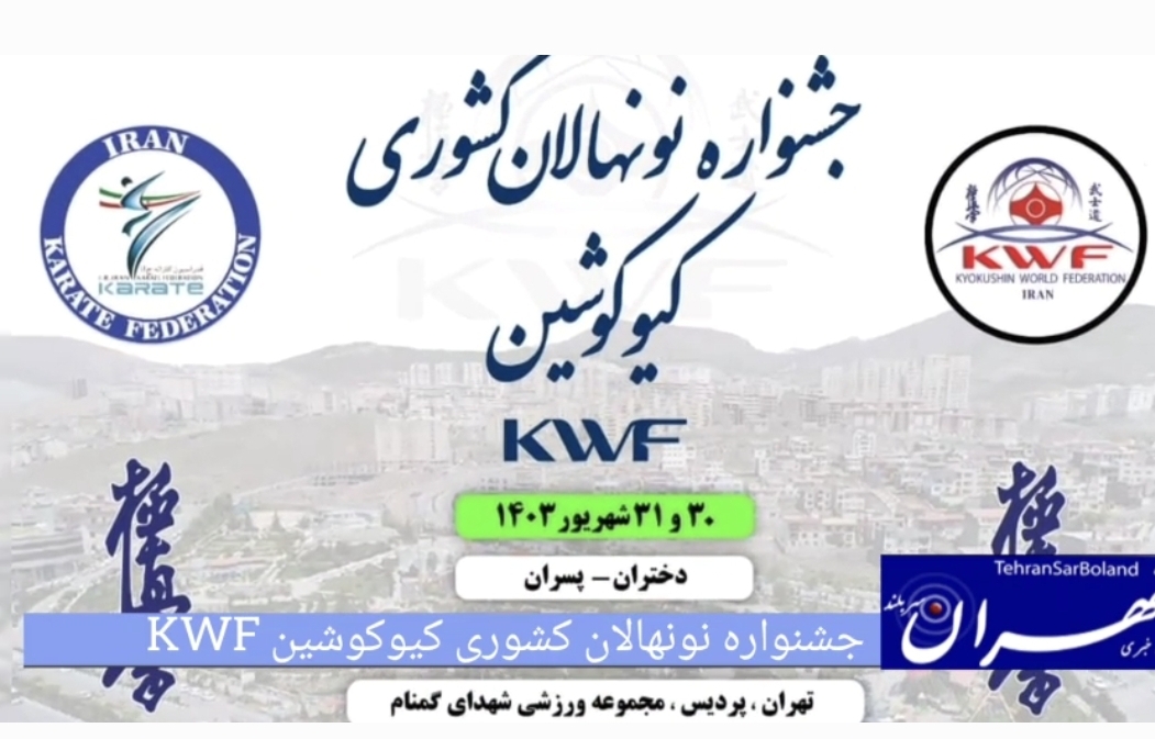 کیوکوشین KWF