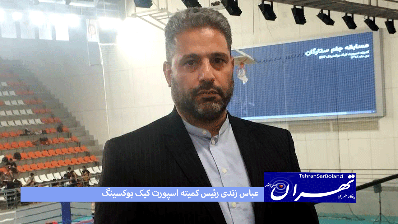 عباس زندی: با چاشنی حمایت "قهرمانان" قله های افتخار را یکی پس از دیگری کسب می کنند