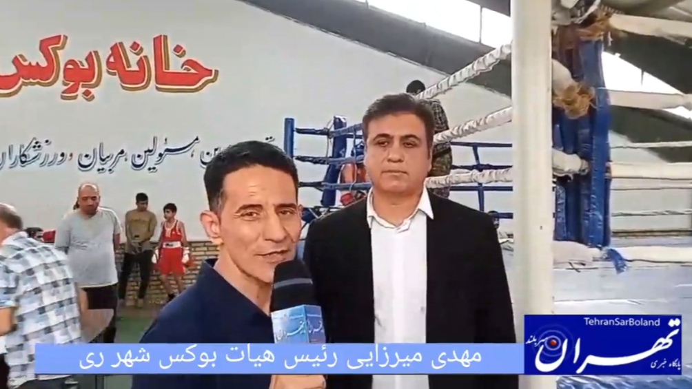 مهدی میرزایی: بدنبال بازگردانند بوکس شهرری به روزهای طلایی هستیم!