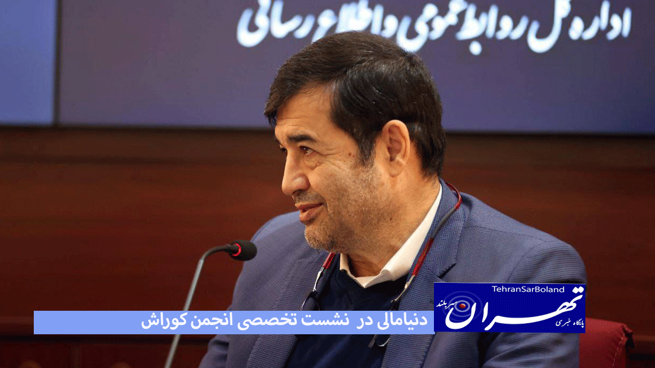دنیامالی در  نشست تخصصی انجمن کوراش فدراسیون ووشو؛  باید از ظرفیت استانی برای موفقیت کوراش استفاده کرد
