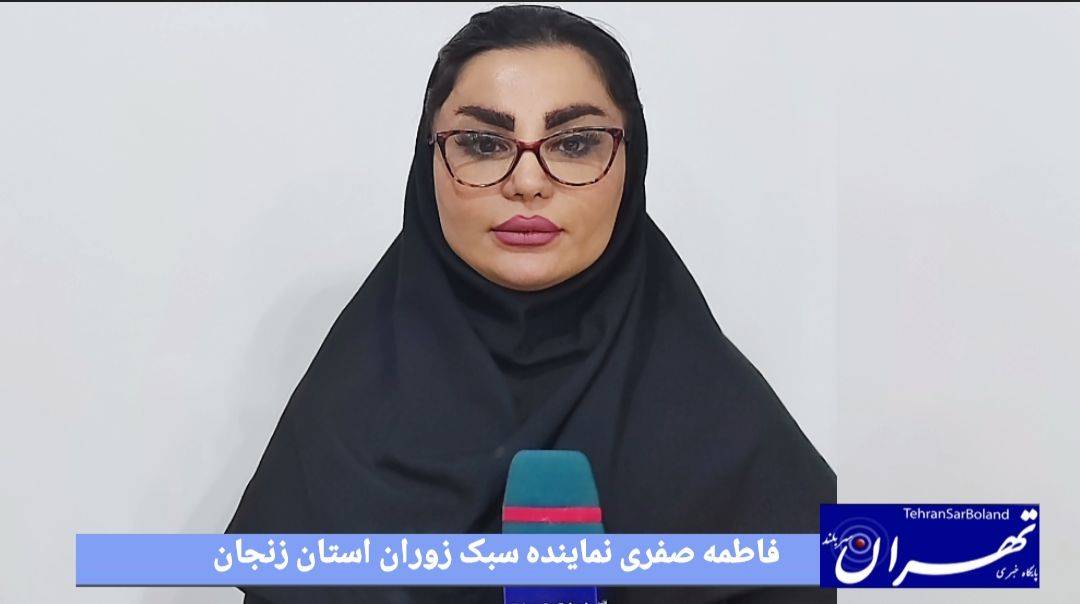 فاطمه صفری: دوره پر ثمر و پر باری در سبک زوران داشتیم