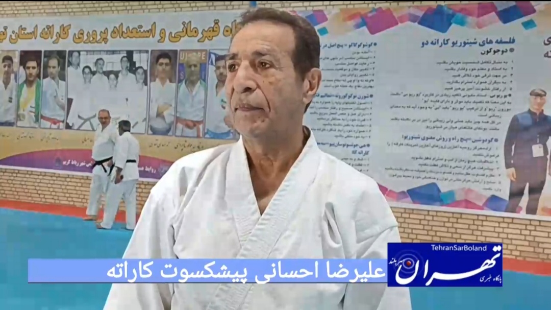علیرضا احسانی: در کاراته استعداد پروری داریم!