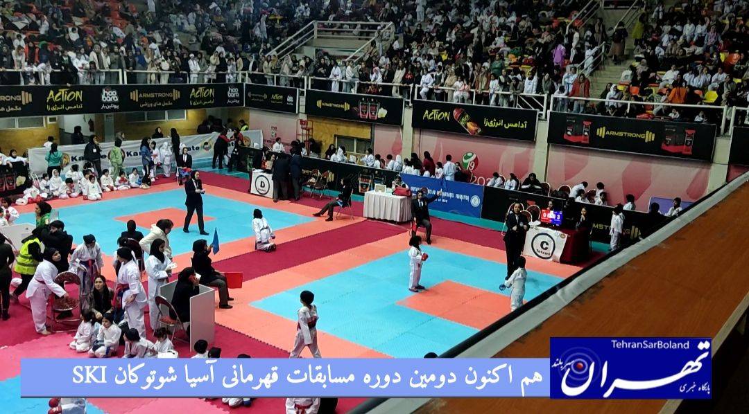 هم اکنون دومین دوره مسابقات کاراته قهرمانی آسیا شوتوکان SKIا بانوان