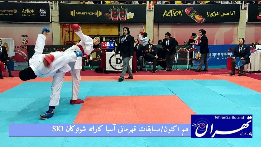 قهرمانی آسیا شوتوکان SKI؛ هم اکنون سومین و آخرین روز مسابقات بانوان