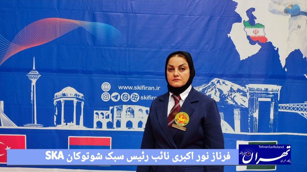 فرناز نوراکبری: میزبان دومین دوره رقابت‌های آسیایی شوتوکان SKI هستیم