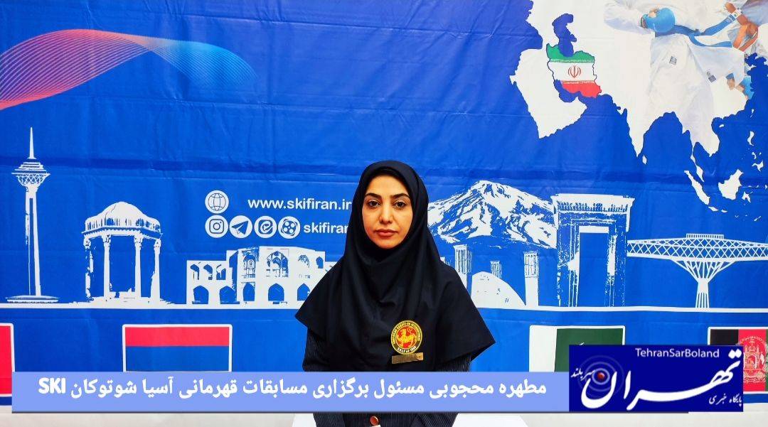 قهرمانی آسیا شوتوکان SKI؛ مطهره محجوب: تدبیر در داوری‌ها کیفیت مسابقات را بالا برد