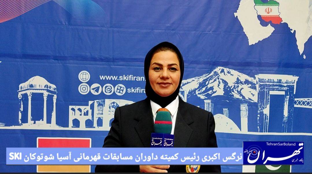 قهرمانی آسیا شوتوکان SKI؛ نرگس اکبری: حضور چهره‌های نامدار خبر از رقابت‌های پرهیجان داد!
