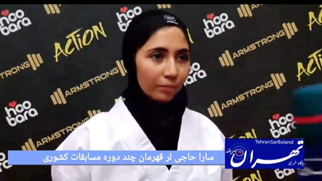 قهرمانی آسیا شوتوکان SKI؛ سارا حاجی لر: آسیایی شوتوکان SKI برایم حکم تدارکاتی حضور در انتخابی تیم ملی را داشت