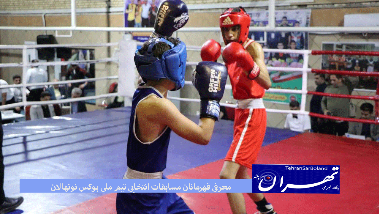 این مسابقات که از عصر روز سه‌شنبه با حضور ۱۴۲ بوکسور از تمامی‌ استان‌ها به میزبانی هیات بوکس خوزستان و در ورزشگاه تختی اهواز آغاز شده بود، امروز جمعه با شناخت نفرات برتر به اتمام رسید.