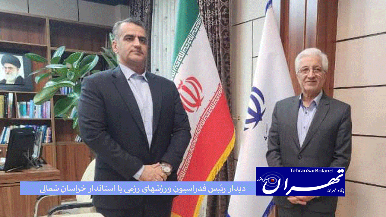 افشین هادی چگینی رئیس فدراسیون انجمن های ورزشهای رزمی، امروز جمعه بهمراه با یوسف شاکری رئیس هیات انجمن های ورزش‌های رزمی استان خراسان شمالی با نوری استاندار و مدیر کل اداره ورزش و جوانان استان دیدار و گفت و گو کردند.