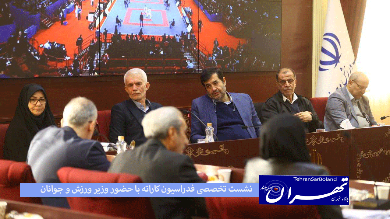برگزاری نشست تخصصی فدراسیون کاراته با حضور وزیر ورزش و جوانان