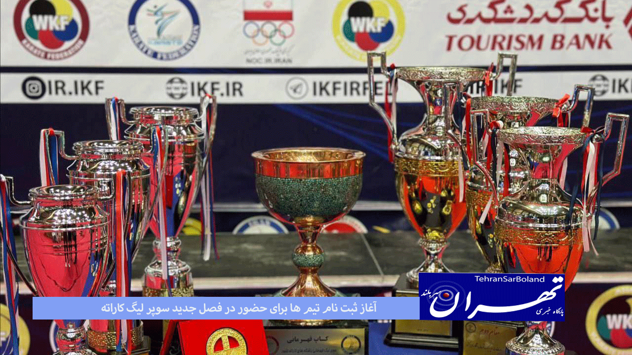 تیمهایی که قصد حضور در سوپرلیگ کاراته آقایان و بانوان کشور را دارند تا ۲۰ بهمن ماه باید نسب به ثبت نام در این رقابتها اقدام نمایند.